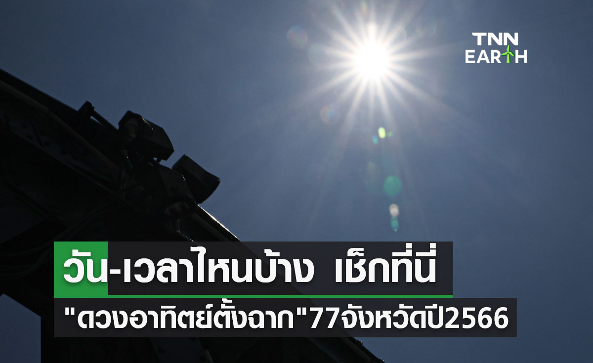 "ดวงอาทิตย์ตั้งฉาก" 77 จังหวัดทั่วไทย ปี 2566 วัน-เวลาไหนบ้าง เช็กที่นี่