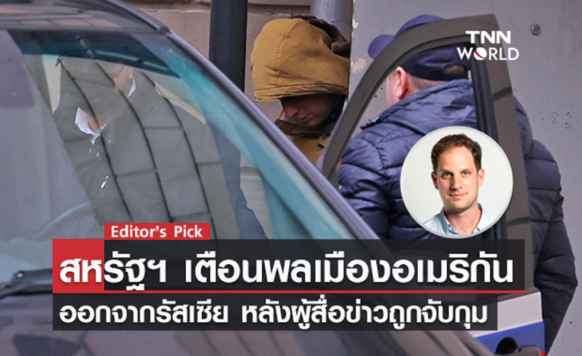 สหรัฐฯ เตือนพลเมืองอเมริกันออกจากรัสเซีย หลังรัสเซียจับกุมผู้สื่อข่าว