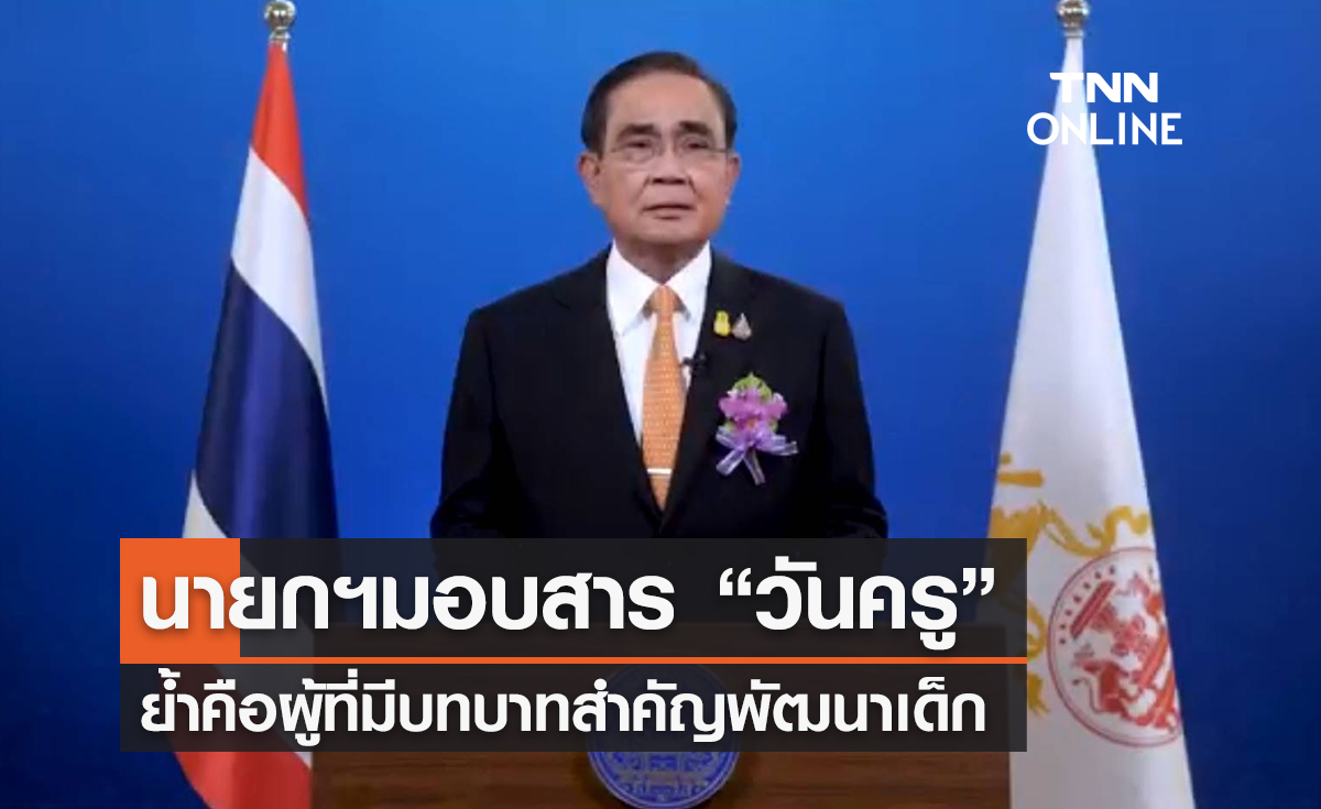 "วันครู 2566" นายกฯมอบสารย้ำครูมีบทบาทสำคัญพัฒนาเด็ก 