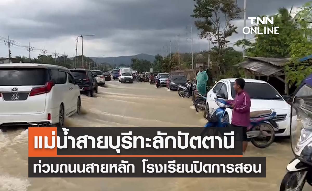 ‘น้ำท่วมภาคใต้’ ปัตตานีไม่รอด น้ำสายบุรีทะลักถนนสายหลัก - โรงเรียนปิดชั่วคราว