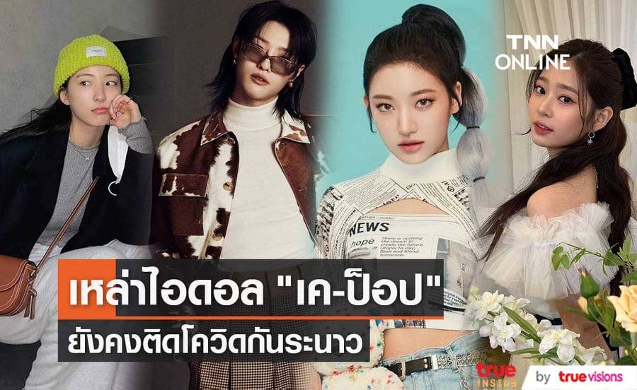 "อึนซอ Cosmic Girls", "WOODZ", "ชียุน Billie" และ "คิมมินจู" ติดโควิด-19