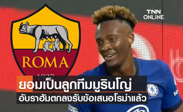 ร่วมงานเฮียมู!อับราฮัมตกลงย้ายซบโรม่า