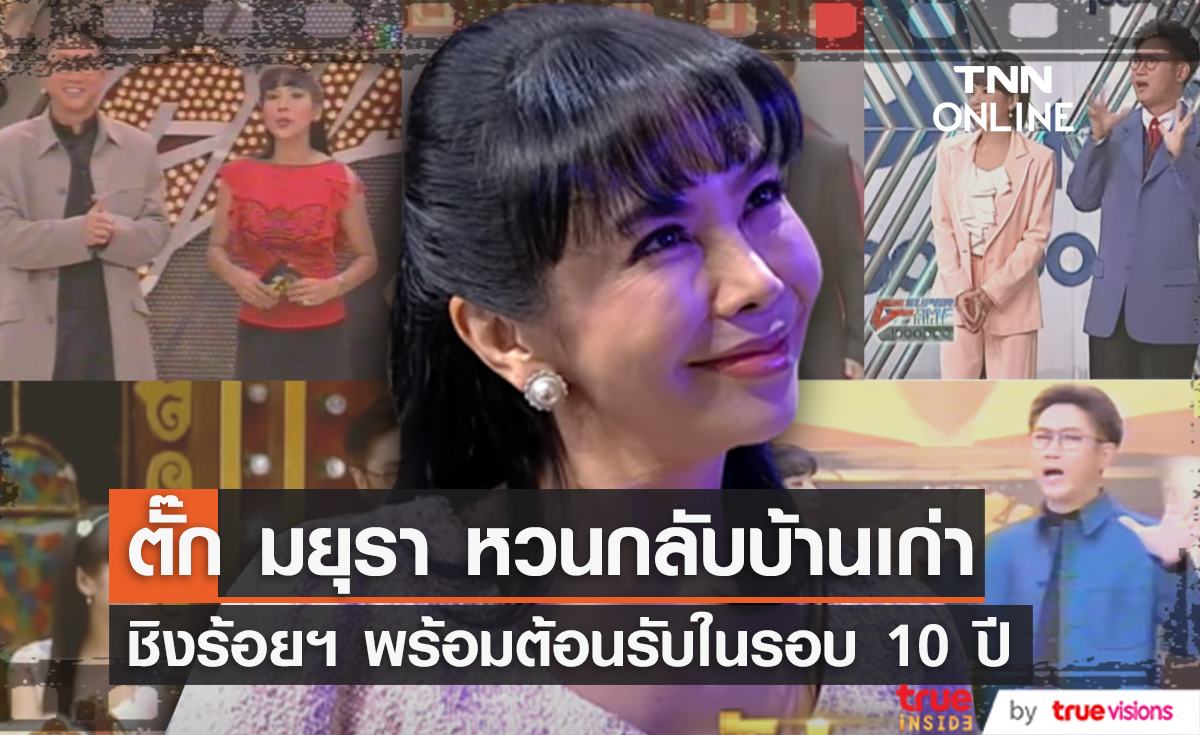 ตั๊ก มยุรา หวนกลับบ้านเก่าชิงร้อยชิงล้าน พร้อมต้อนรับในรอบ 10ปี