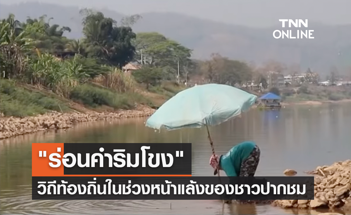 เที่ยวชมวิถีท้องถิ่น "ร่อนคำริมโขง" อาชีพเก่าแก่หน้าแล้ง