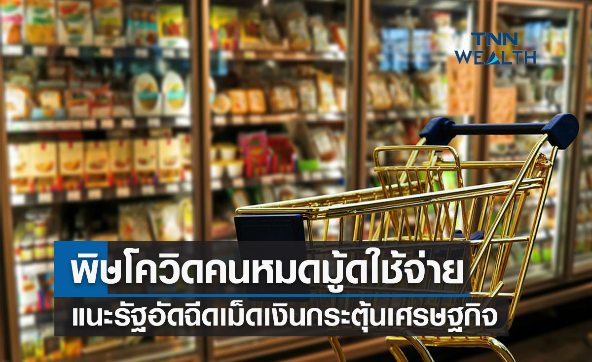 พิษโควิดคนหมดมู้ดใช้จ่าย แนะรัฐอัดฉีดเม็ดเงินกระตุ้นเศรษฐกิจเพิ่ม