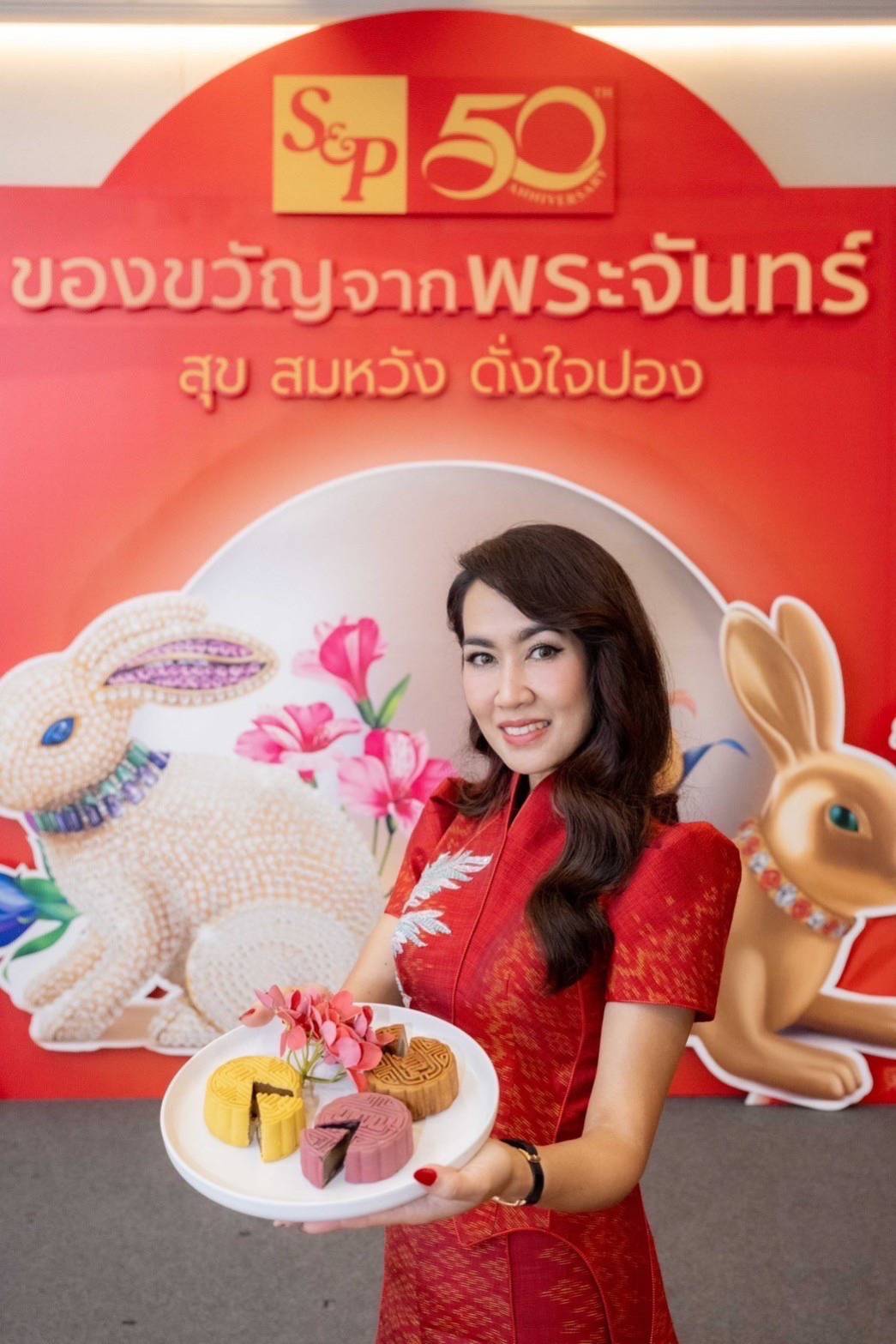 อส แอนด์ พี ครบรอบ 50 ปี เฉลิมฉลองเทศกาลไหว้พระจันทร์ด้วย “S&P Mooncake 2023 สุข สมหวัง ดั่งใจปอง” อส แอนด์ พี ครบรอบ 50 ปี เฉลิมฉลองเทศกาลไหว้พระจันทร์ด้วย “S&P Mooncake 2023 สุข สมหวัง ดั่งใจปอง”