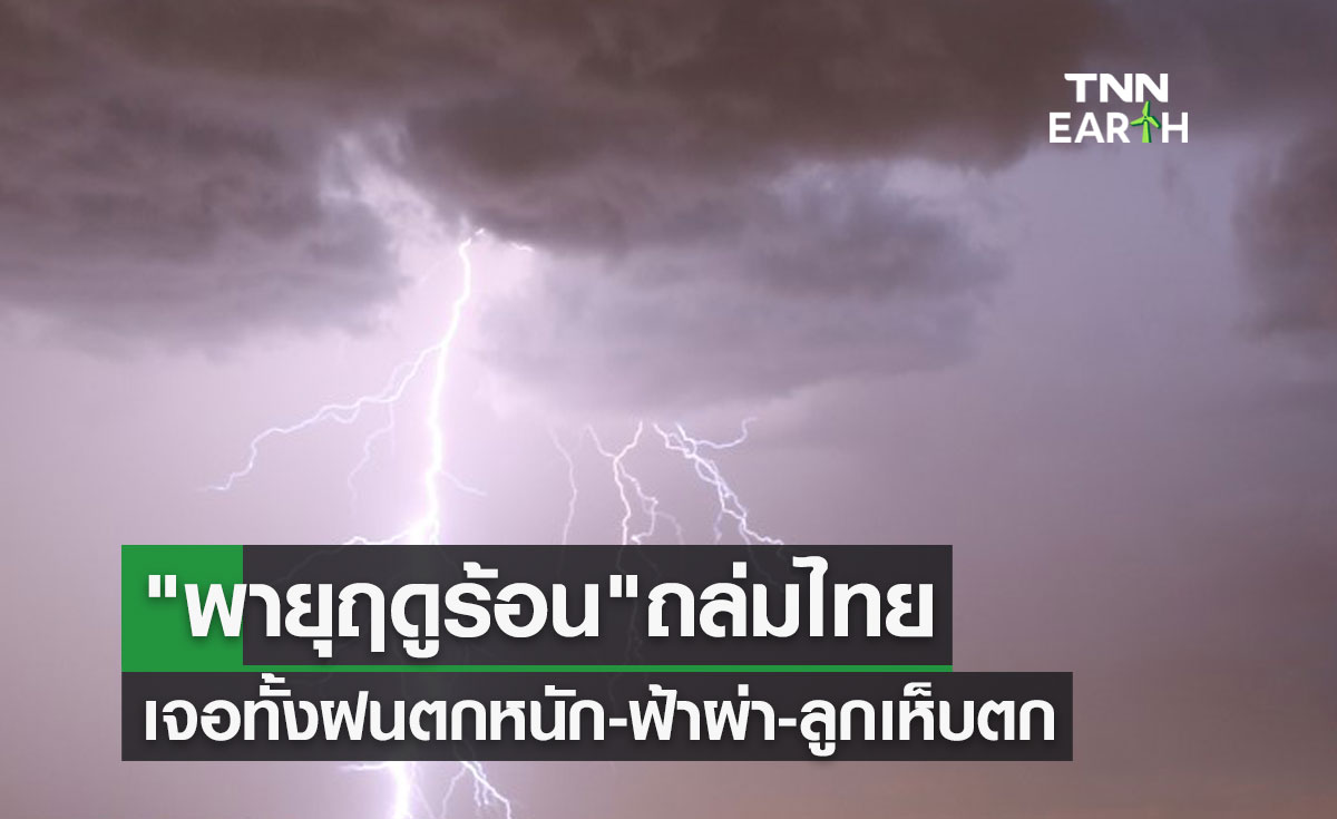 "พายุฤดูร้อน" ถล่มไทยหนัก ทั้งฝนตก-ฟ้าผ่า-ลูกเห็บตก จังหวัดไหนบ้างเช็กด่วน!