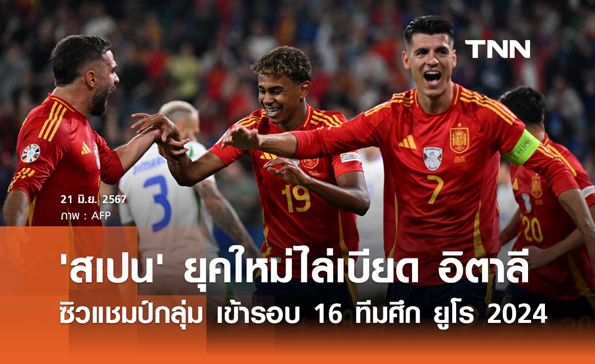 ผลบอล ยูโร 2024 : 'สเปน' ยุคใหม่ไล่เบียด อิตาลี ซิวแชมป์กลุ่ม ทะลุรอบน็อคเอ้าท์