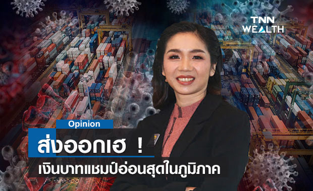 ส่งออกเฮ! เงินบาทแชมป์อ่อนสุดในภูมิภาค