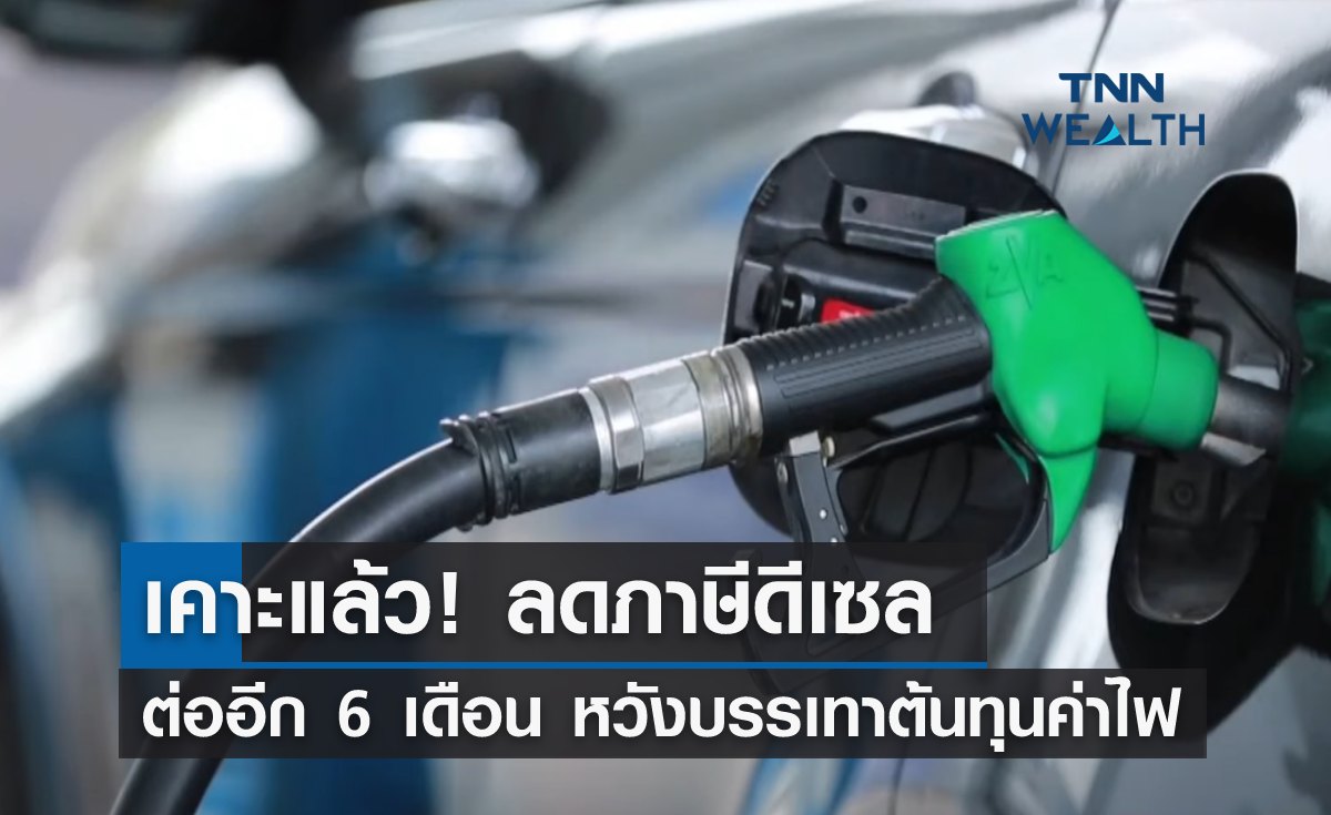 เคาะแล้ว! ลดภาษีดีเซลต่ออีก 6 เดือน หวังบรรเทาต้นทุนค่าไฟ