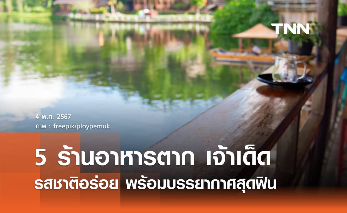 5 ร้านอาหารตาก เจ้าเด็ด รสชาติอร่อย พร้อมบรรยากาศสุดฟิน