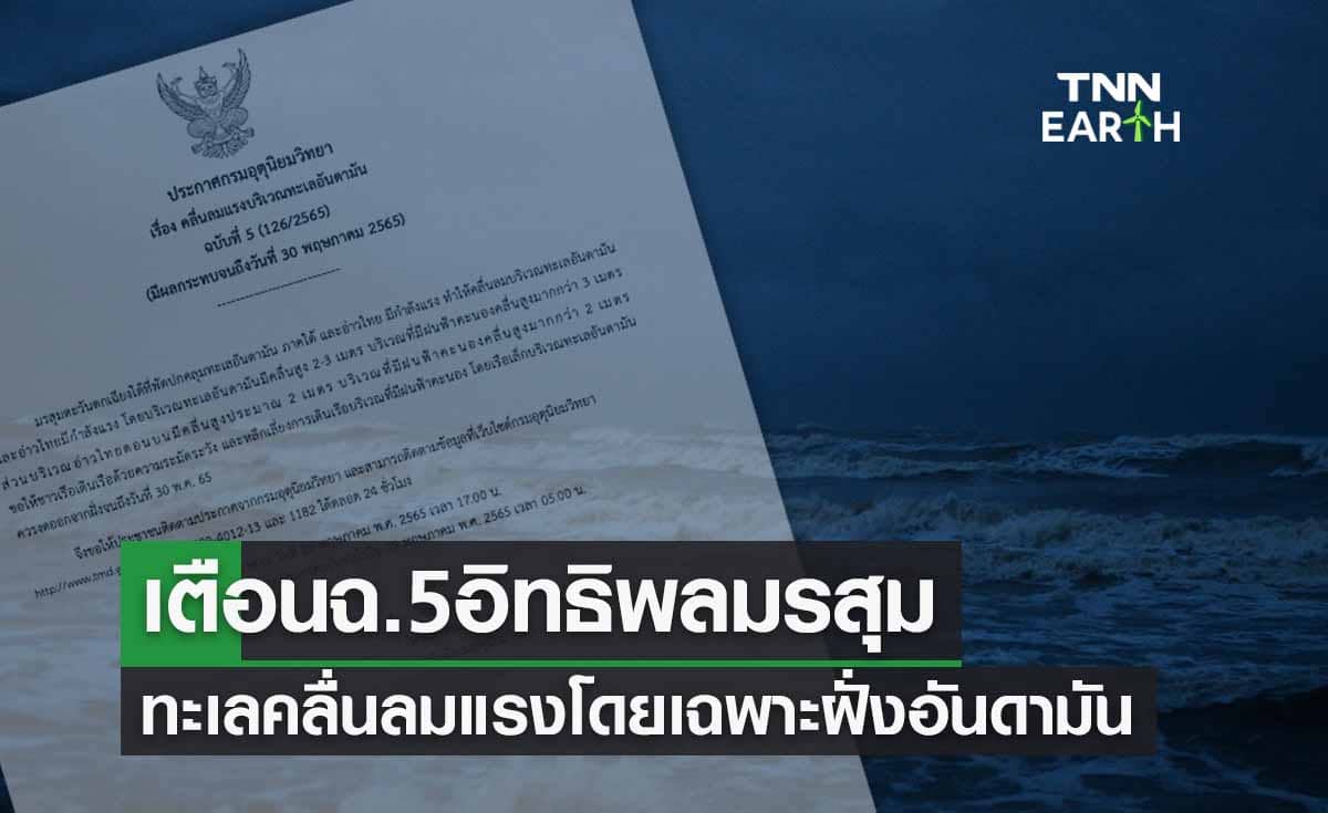 เตือนฉ.5 อิทธิพลมรสุมทะเลไทยคลื่นลมแรง อันดามันสูงมากกว่า 3 เมตร 