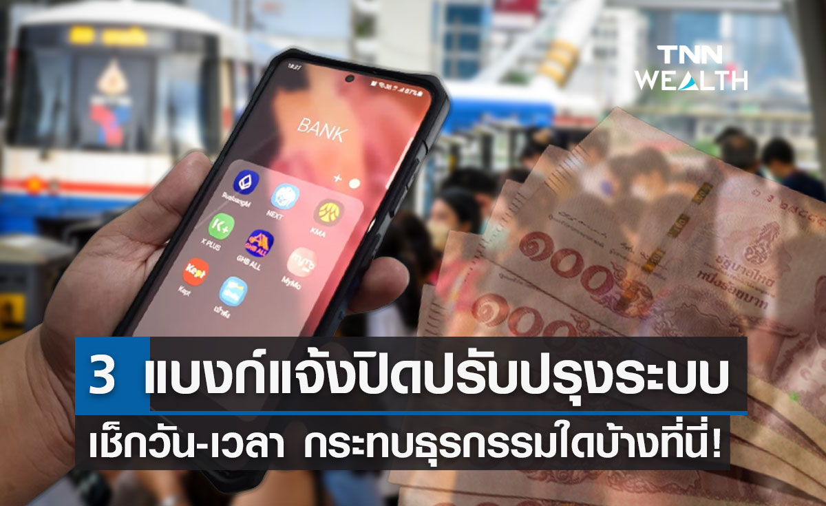 "ธนาคาร" 3 แห่งแจ้งปิดปรับปรุงระบบชั่วคราว เช็กวัน-เวลาได้เลยที่นี่!