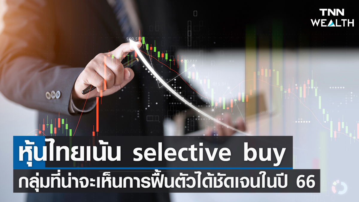 หุ้นไทยวันนี้ เน้น selective buy
