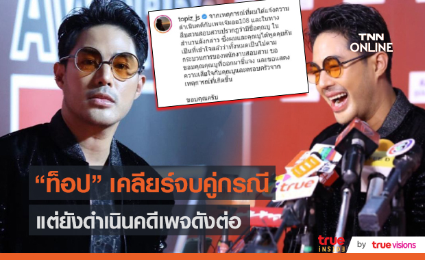 “ท็อป จรณ” ยันคดีจบแล้วส่วนรายละเอียดไม่ขอพูดถึง  (มีคลิป)