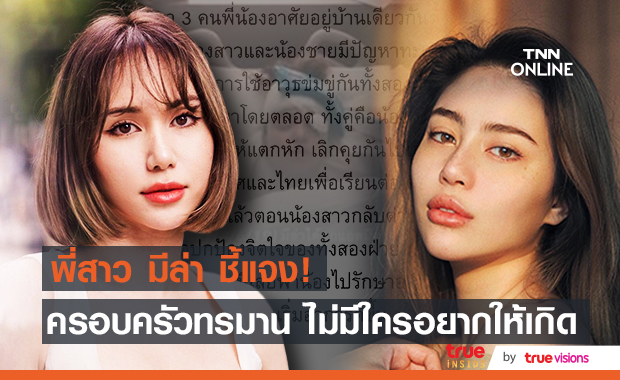 "มีล่า" เปิดใจหลังถูกน้องชายทำร้าย ด้าน "เจนนี่" พี่สาว โพสต์ชี้แจงเรื่องราวที่เกิดขึ้นแล้ว