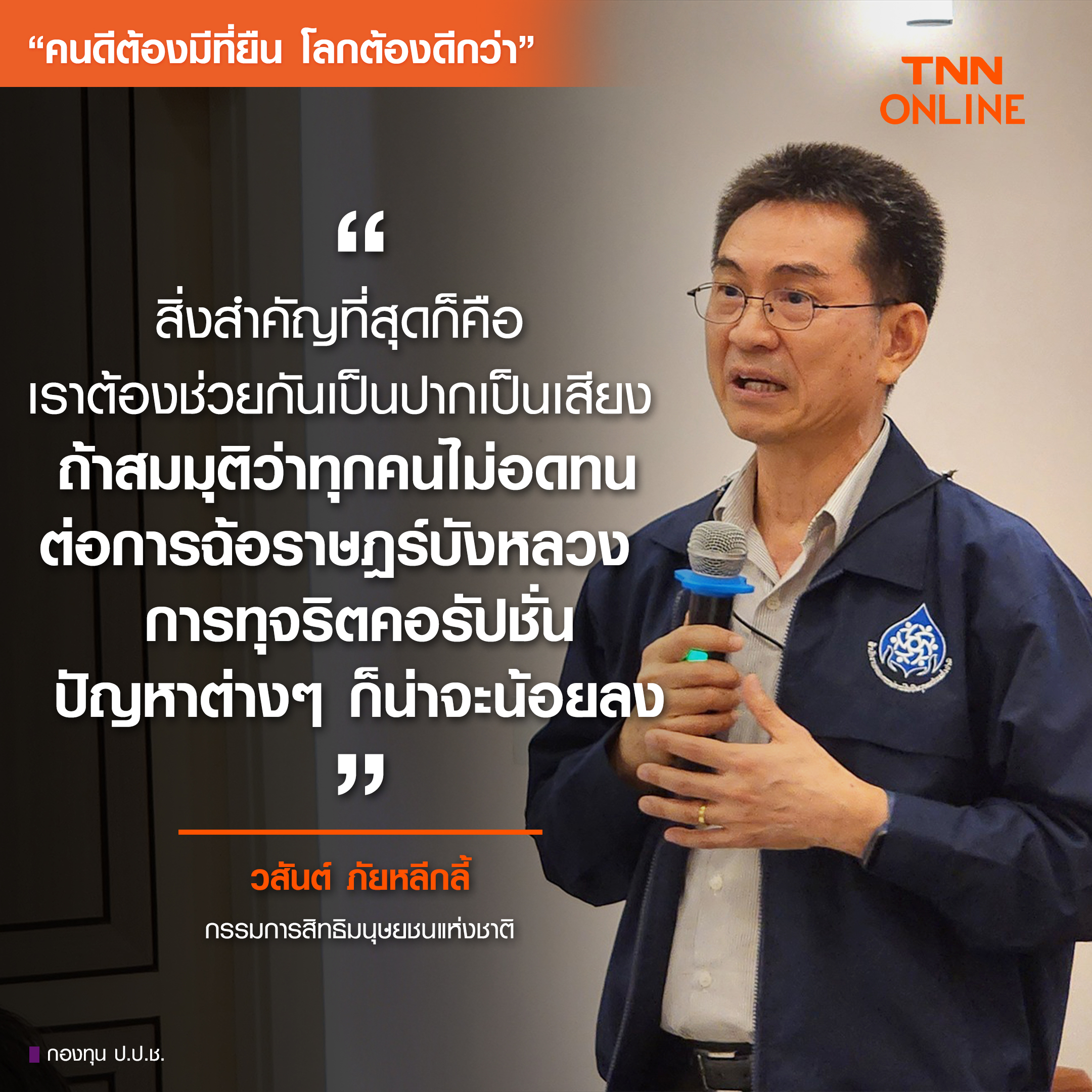 คนดีต้องมีที่ยืน โลกต้องดีกว่า : เปิดมุมมอง “วสันต์-สุภัทรา” 2 กมส. สิทธิมนุษยชน-ทุจริตคอรัปชั่น คือเรื่องเดียวกัน