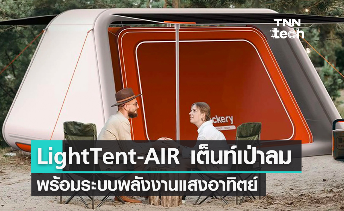 เต็นท์แบบเป่าลมรองรับทุกจุดกางเต็นท์พร้อมระบบพลังงานแสงอาทิตย์
