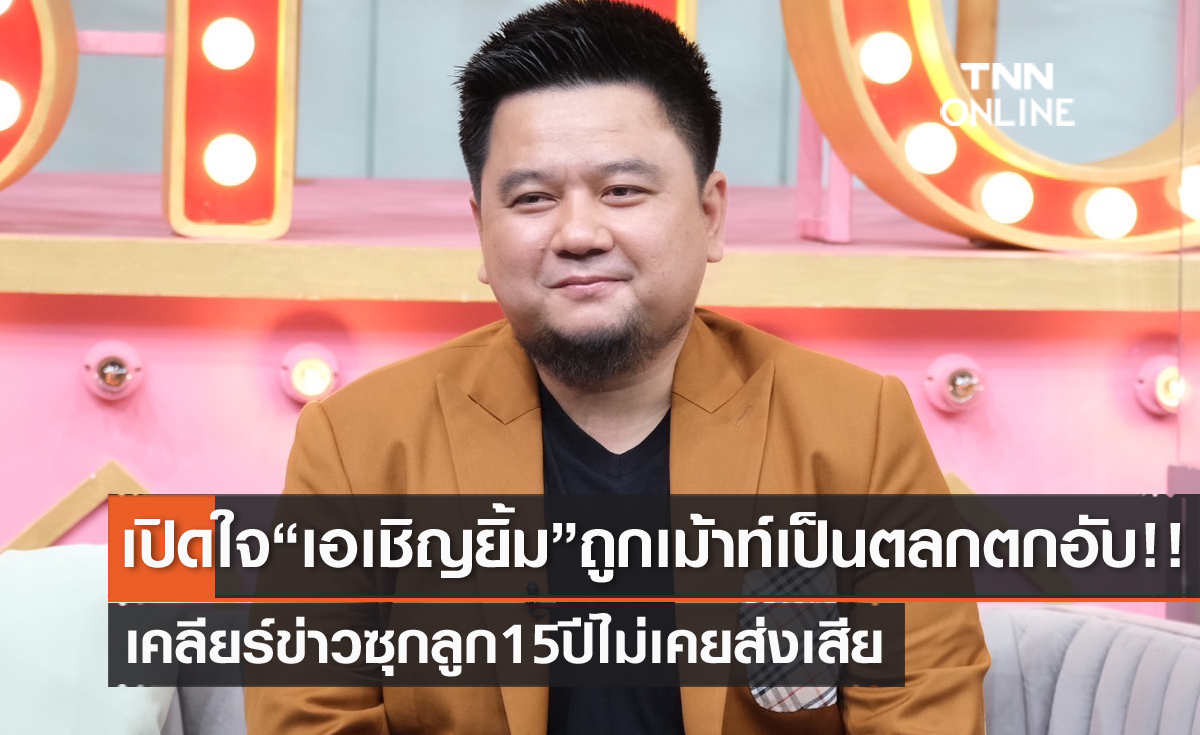 เปิดใจ "เอ เชิญยิ้ม" ถูกเม้าท์เป็นตลกตกอับ หายจากหน้าจอทีวี เคลียร์ข่าวซุกลูก 15 ปีไม่เคยส่งเสีย