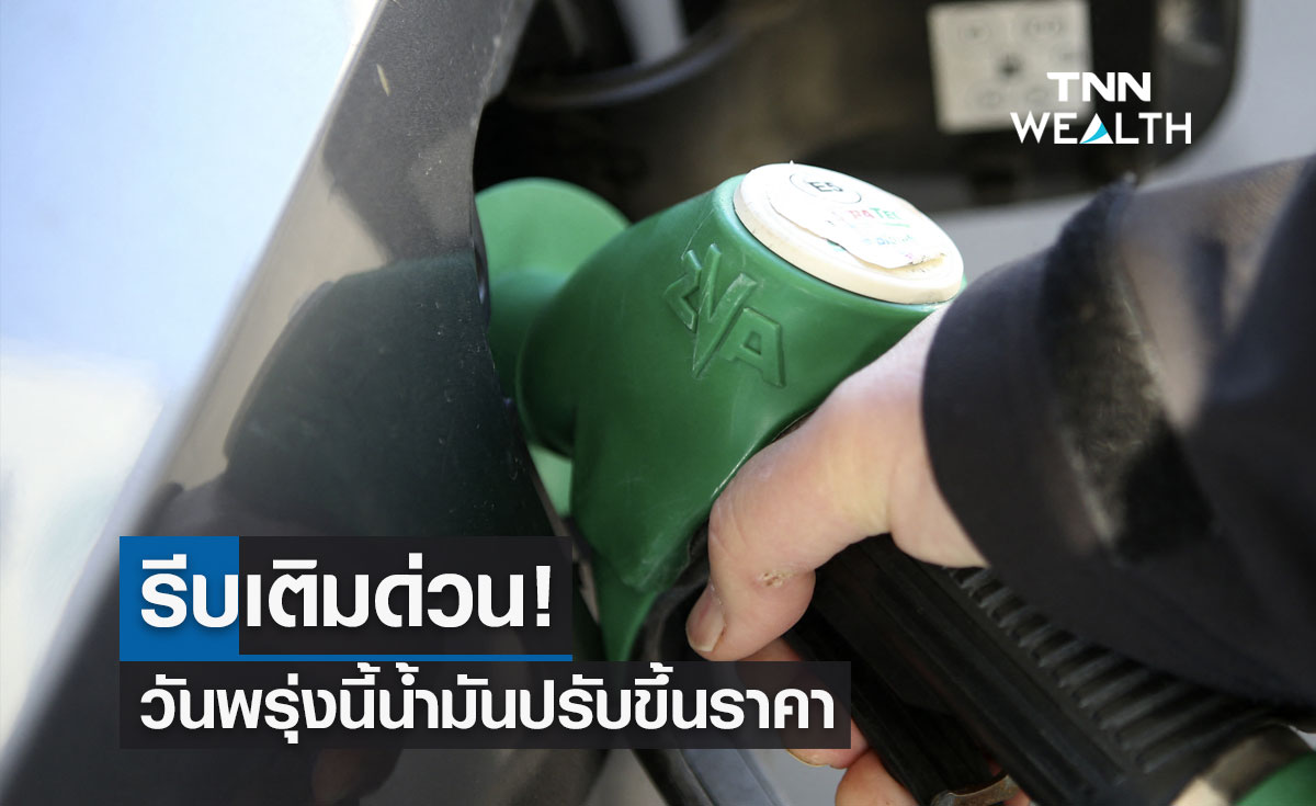 พรุ่งนี้น้ำมันขึ้นราคา! กลุ่มเบนซิน-โซฮอล์ 1 บาท / E85 ขึ้น 60 สต./ลิตร 