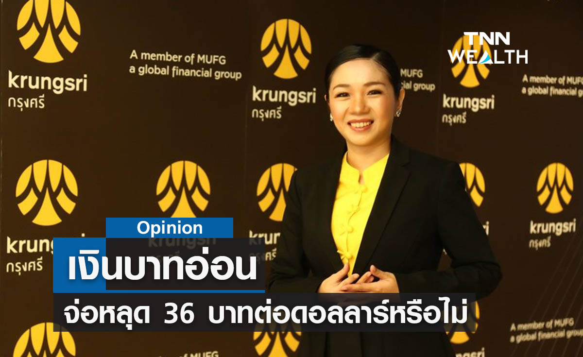 เงินบาทอ่อนจ่อหลุด 36 บาทต่อดอลลาร์หรือไม่ !