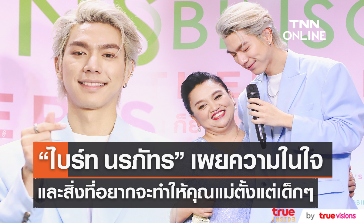 "ไบร์ท นรภัทร" เผยความในใจและสิ่งที่อยากจะทำให้คุณแม่  (มีคลิป)