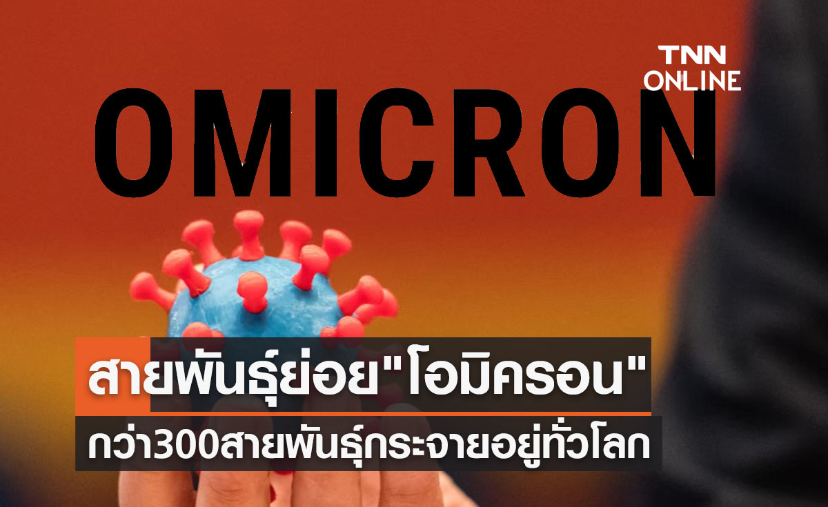 โควิดสายพันธุ์ย่อยของ"โอมิครอน" กว่า 300 สายพันธุ์ กระจายอยู่ทั่วโลก