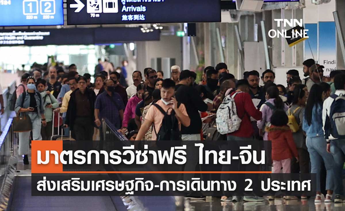 รัฐบาลเชื่อมาตรการวีซ่าฟรี ไทย-จีน ส่งเสริมเศรษฐกิจ-การเดินทางระหว่าง 2 ประเทศ