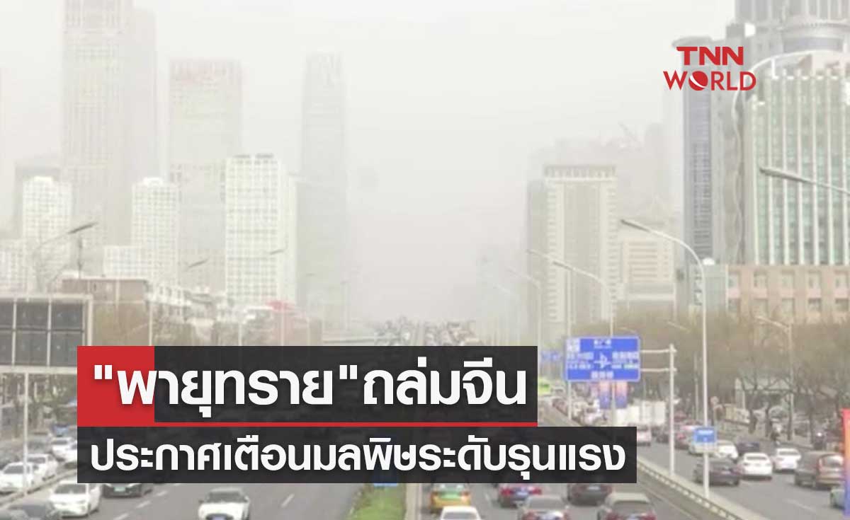 เปิดภาพล่าสุด "พายุทราย" ถล่มกรุงปักกิ่งของจีน ประกาศเตือนมลพิษระดับรุนแรง