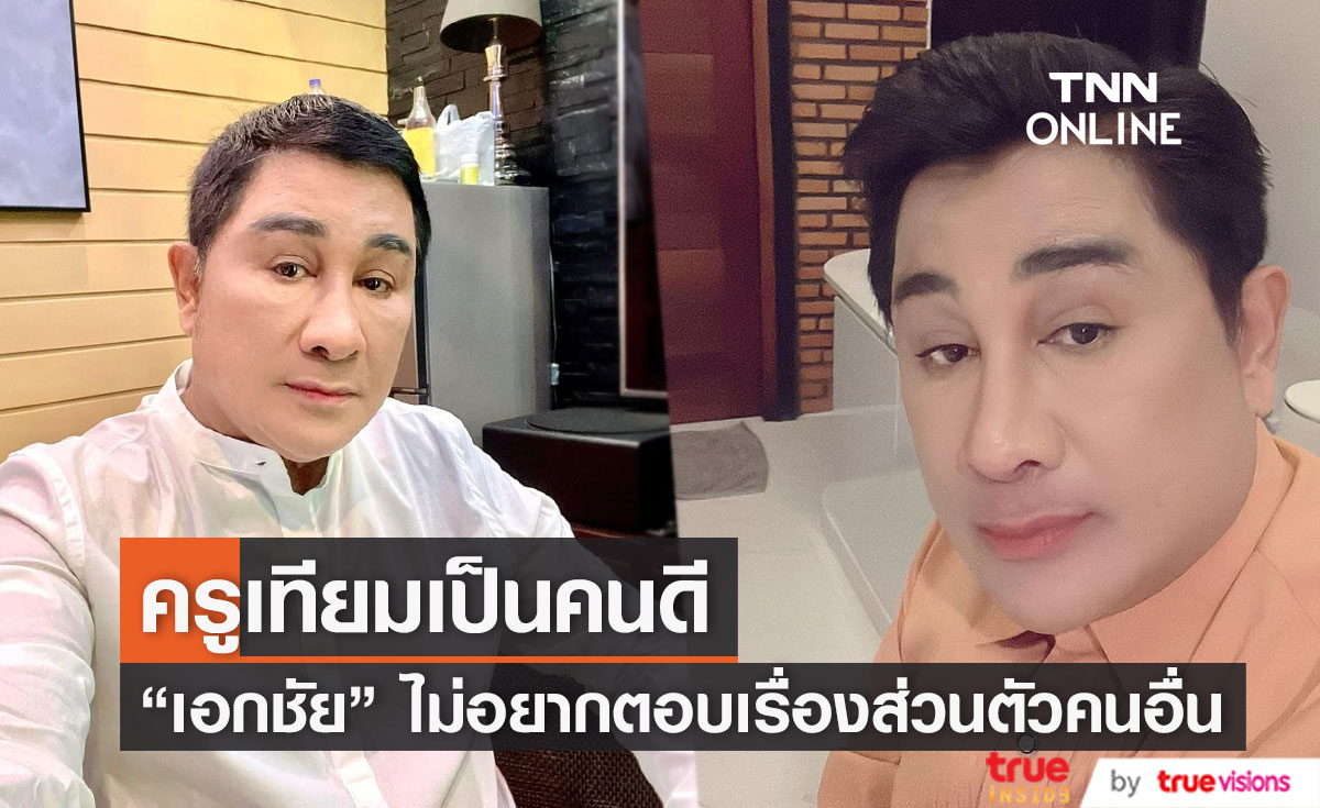 "เอกชัย ศรีวิชัย" ปัดตอบข่าว "ครูเทียม" ไม่อยากพูดเรื่องส่วนตัวคนอื่น (มีคลิป)  