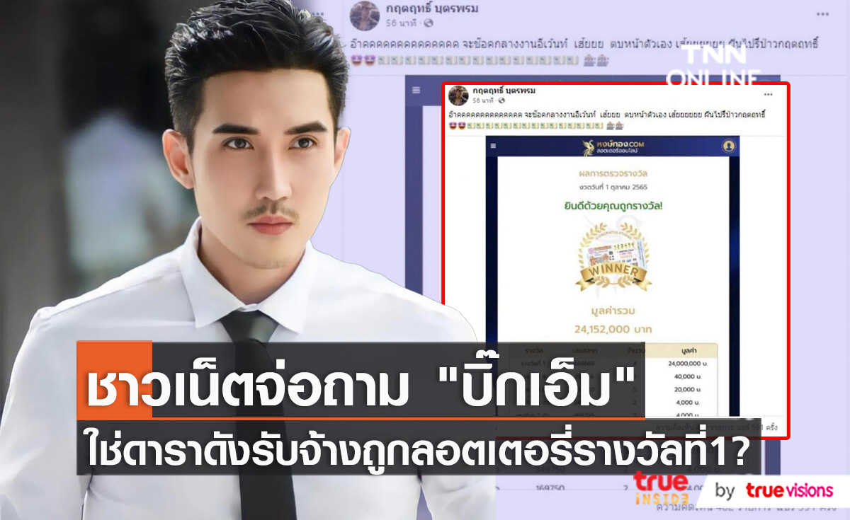 งานเข้า "บิ๊กเอ็ม กฤตฤทธิ์" ชาวเน็ตจ่อถามถูกหวยรางวัลที่1 จริงหรือถูกจ้าง (มีคลิป)