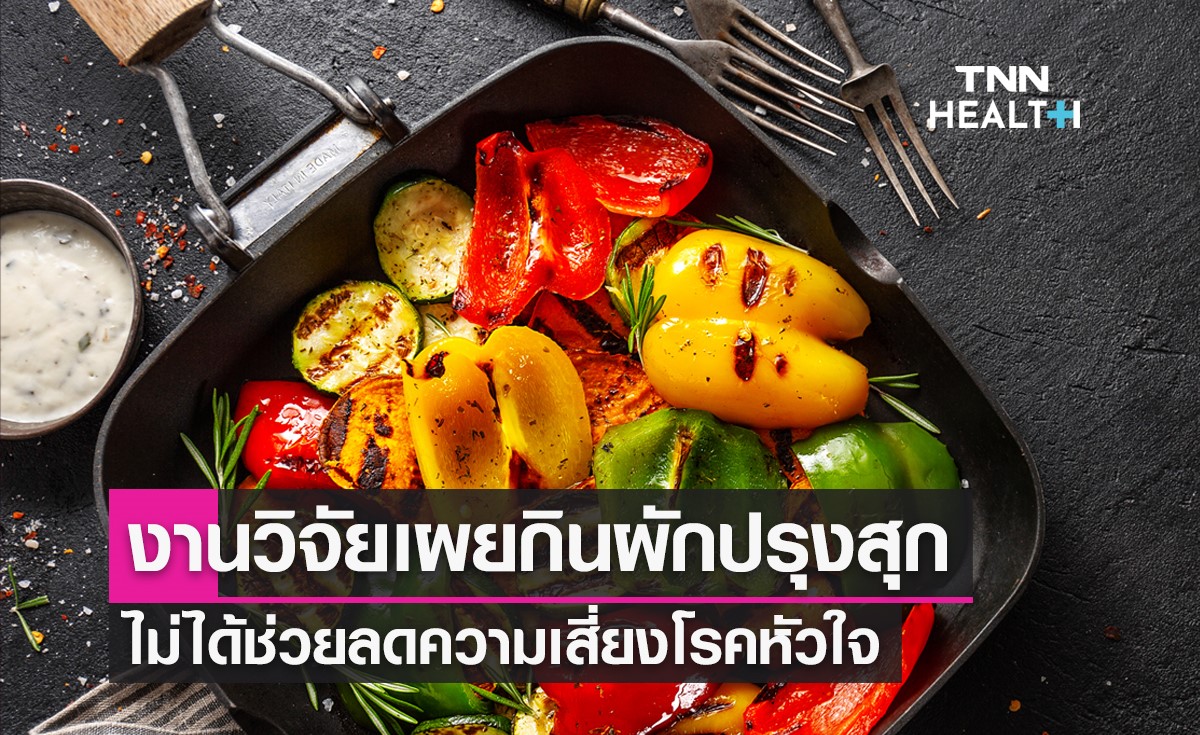 กินผักปรุงสุกไม่ช่วยลดความเสี่ยงโรคหัวใจ