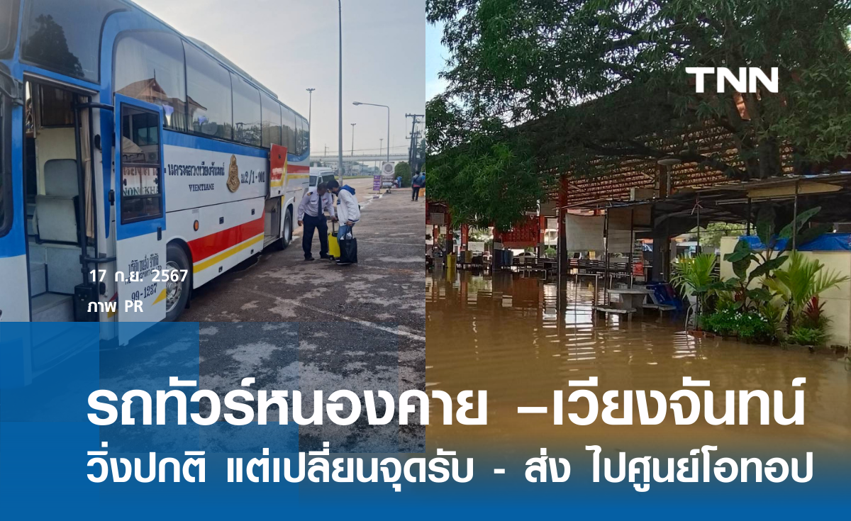 บขส. เปิดเดินรถโดยสาร “หนองคาย – เวียงจันทน์” ตามปกติ แต่เปลี่ยนจุด รับ - ส่ง