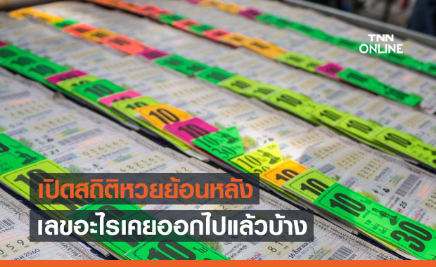เปิดสถิติย้อนหลัง 10 ปี หวยงวด 2 พ.ค. เลขอะไรเคยออกไปแล้วบ้าง