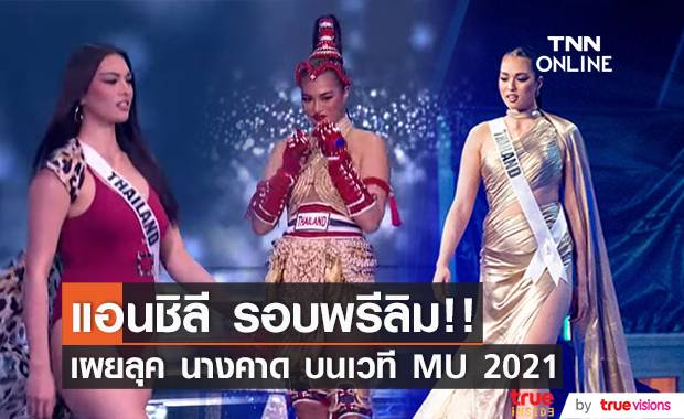 ‘แอนชิลี’ สวยแกร่งยิ้มหวาน!! ในรอบพรีลิมฯ และชุดประจำชาติ MU 2021 (มีคลิป)