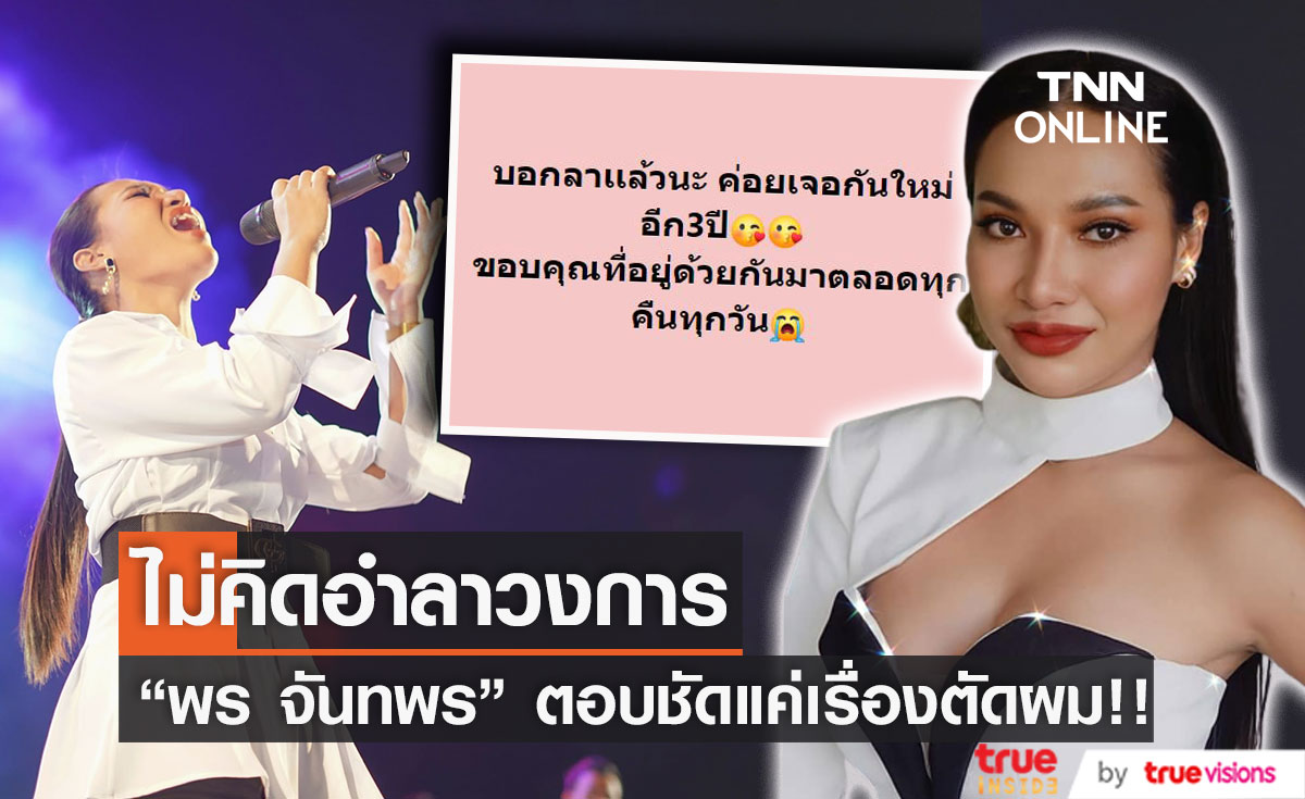 เปิดใจ "พร จันทพร" หลังถูกเข้าใจผิด คิดว่าลาวงการ... 