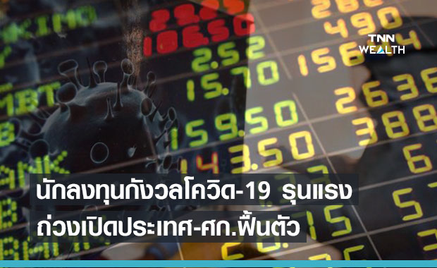นักลงทุนกังวลการแพร่ระบาดโควิด-19  จับตาหุ้นไทยแกว่งตัว