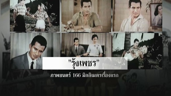 ย้อนเส้นทางชีวิตพระเอกตลอดกาล สมบัติ เมทะนี  (มีคลิป)