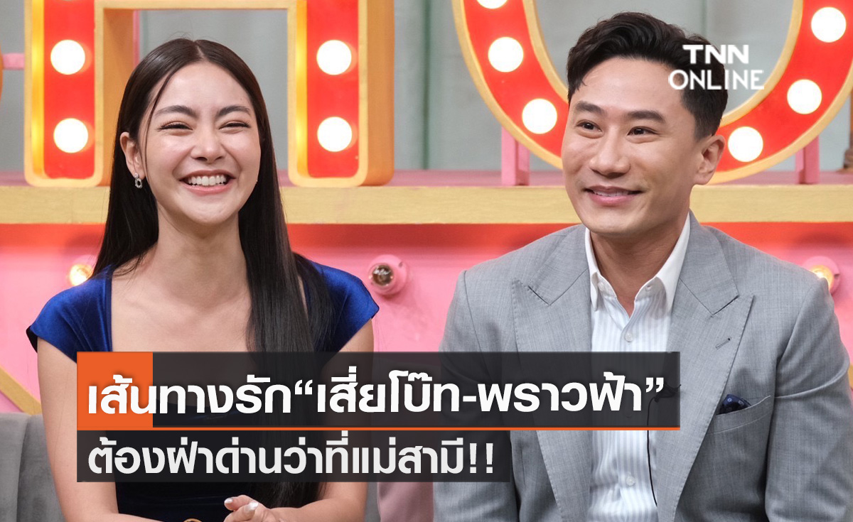 ว่าที่แม่สามีถึงขั้นสืบประวัติ!! "เสี่ยโบ๊ท-พราวฟ้า" เปิดใจเล่าเส้นทางรัก ตามจีบเพราะดูกรงกรรม 