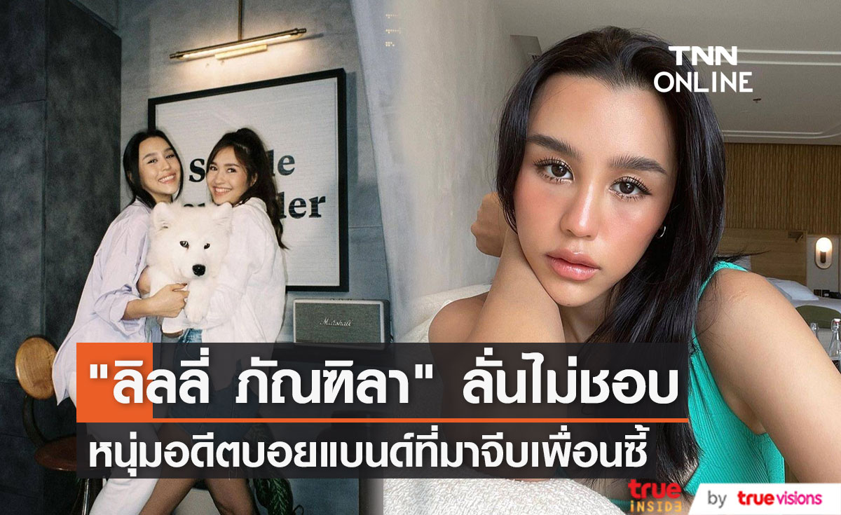 "ลิลลี่ ภัณฑิลา" ลั่นเคยไม่ชอบอดีตบอยแบนด์ที่มาจีบเพื่อนซี้ เพราะลุคแบดๆ กลัวทำเพื่อนเสียใจ