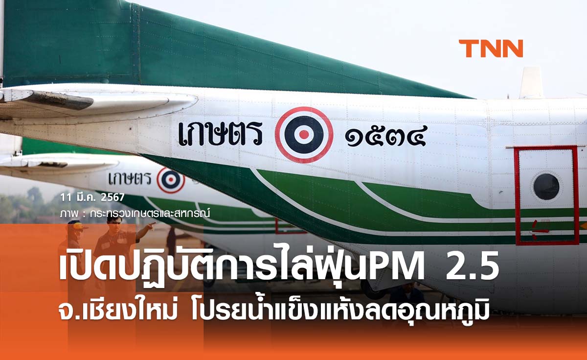 เปิดปฏิบัติการไล่ฝุ่นPM 2.5 เชียงใหม่ โปรยน้ำแข็งแห้งลดอุณหภูมิชั้นบรรยากาศ