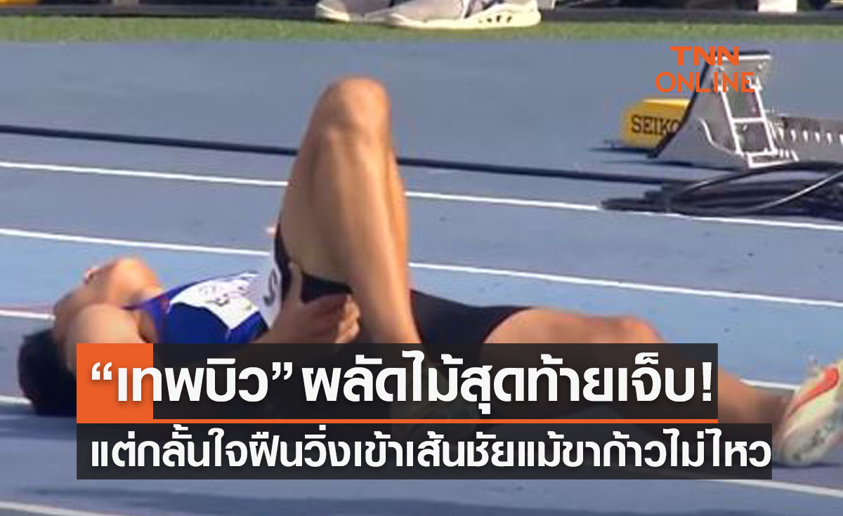 (คลิป)'บิว ภูริพล' ฝืนความเจ็บปวดล้มทั้งยืนวิ่งเข้าเส้นชัยผลัด 4x100