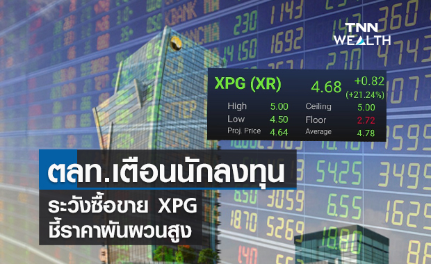 ตลท.เตือนนักลงทุนระวังซื้อขาย XPG  ชี้ราคาผันผวนสูง