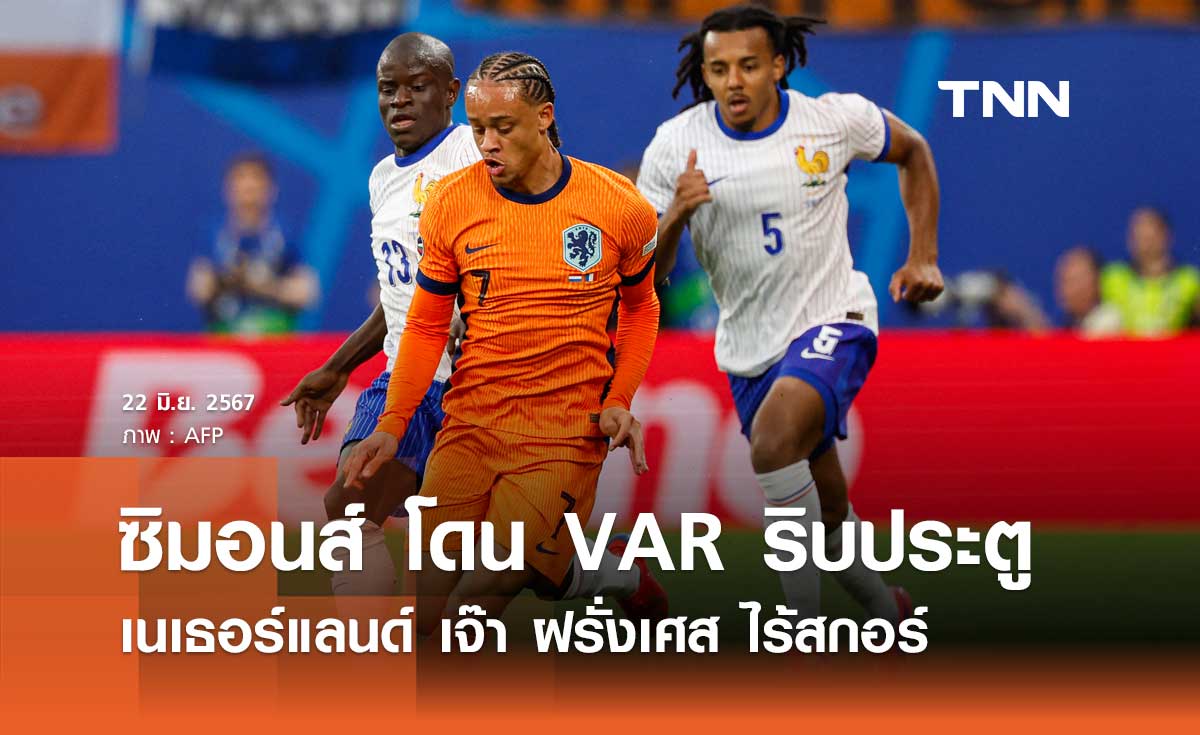 ผลบอล ยูโร 2024 : เนเธอร์แลนด์ เจ๊า ฝรั่งเศส แบบไร้สกอร์ (มีคลิป)