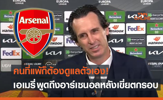ปีนีไม่ใช่ของพวกคุณ! 'เอเมรี่' คำรามหลังพาบียาร์เรอัลเข้าชิงดำยูโรปาฯ