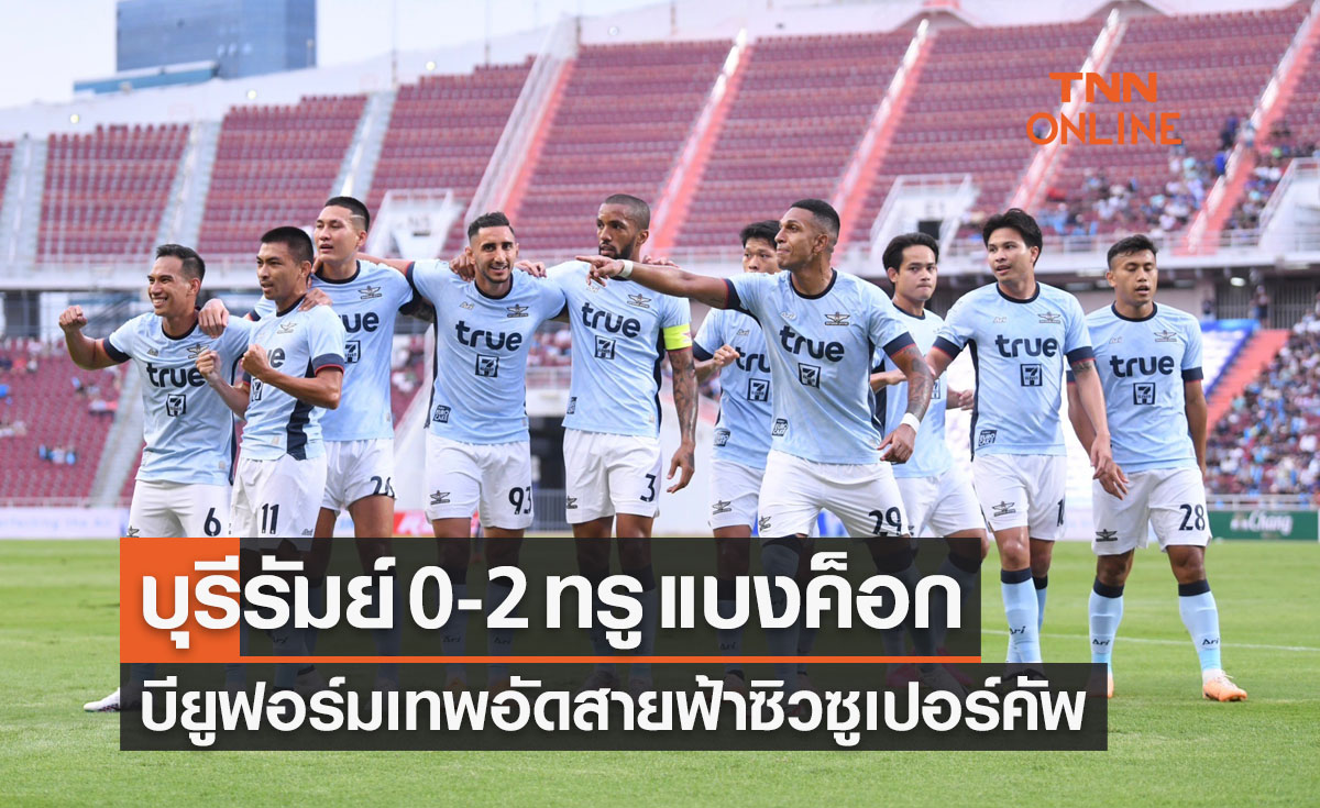 ผลบอลสด ไทยแลนด์ แชมเปี้ยนส์คัพ 2023 บุรีรัมย์ พบ ทรู แบงค็อก ยูไนเต็ด