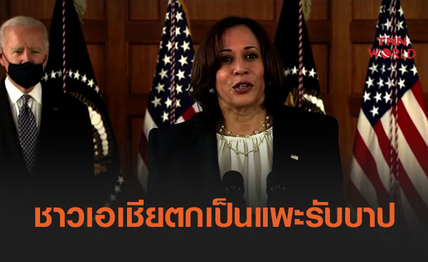 ‘ไบเดน’ ควง ‘แฮร์ริส’ ลงพื้นที่แอตแลนตา ระบุ 'ชาวเอเชียเป็นแพะรับบาป’