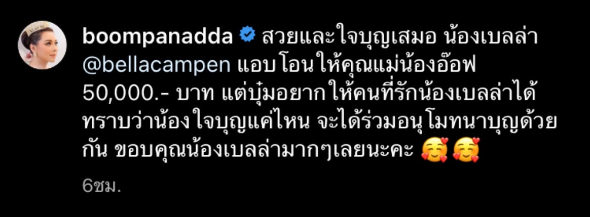เบลล่า ราณี แอบโอนเงิน 5 หมื่นบาท ช่วยเหลือ อ๊อฟ ธนกฤต