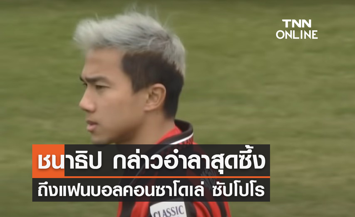 'ชนาธิป' กล่าวอำลาสุดซึ้ง ถึงแฟนบอลซัปโปโร