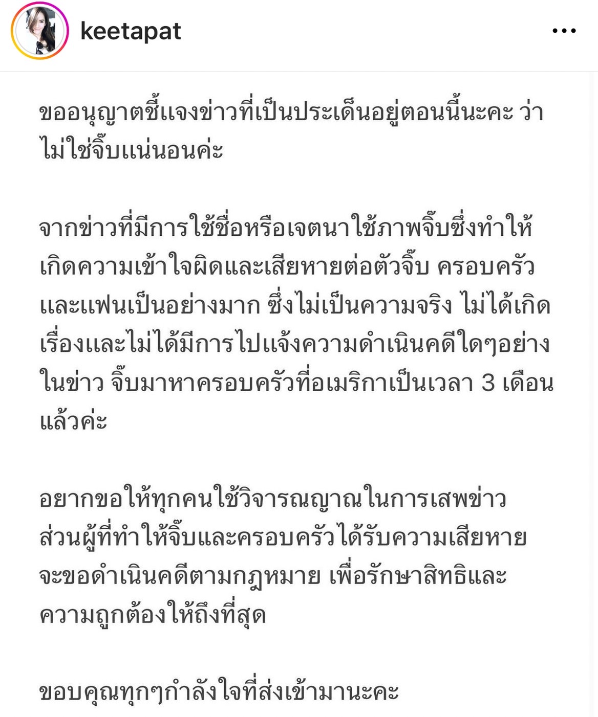 จิ๊บ คีตภัทร ออกโรงชี้แจงเอง หลังโดนพาดพิงประเด็นข่าวร้อน